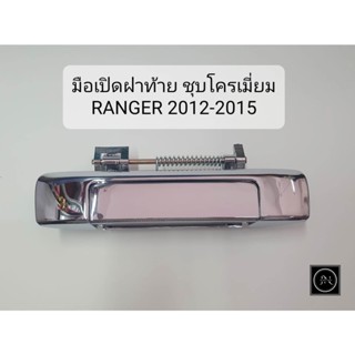 มือเปิดฝาท้าย RANGER 2012-2015 ชุบโครเมี่ยม ที่่เปิดฝาท้าย เปิดกะบะท้าย รถเรนเจอร์ ปี2012-2015