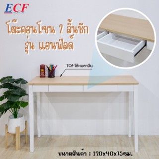 ECF Furniture โต๊ะคอนโซล  รุ่น แอนฟิลด์