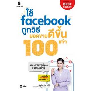 Se-ed (ซีเอ็ด) : หนังสือ ใช้ Facebook ถูกวิธี ยอดขายดีขึ้น 100 เท่า