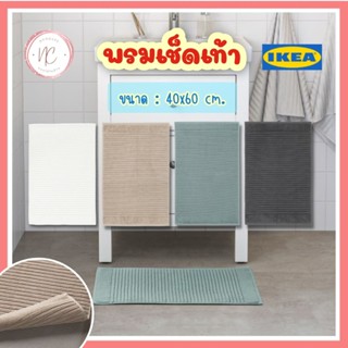 IKEA อิเกีย - พรมเช็ดเท้า พรมผ้าเทอร์รี พรมอิเกีย พรม พรมหน้าห้องน้ำ พรมเช็ดเท้าห้องน้ำ 40x60 ซม. ผ้าเช็ดเท้า ALSTERN