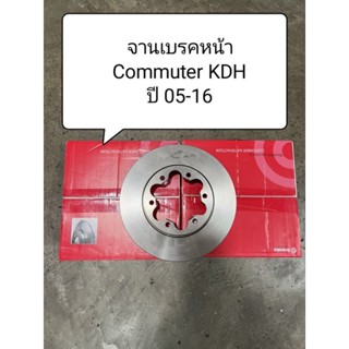 จานเบรคหน้า ยี่ห้อ Brembo COMMUTER KDH ปี05-18ตรงรุ่นขนาดจาน285มม./หนา26มม