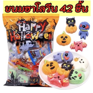 preorder ล็อตใหม่ล่าสุด ขนมฮาโลวีนถุงใหญ่ 42 ชิ้น Halloween