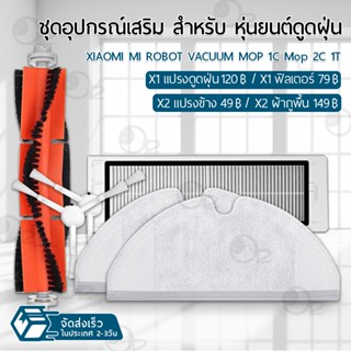 อุปกรณ์ Xiaomi 1C / Mop 2 / 2C / 1T / Mi Robot Vacuum-Mop หุ่นยนต์ดูดฝุ่น ผ้าถู ฟิลเตอร์ แปรงปัดข้าง ชุดอะไหล่ Filter Side Brush Mop Cloth