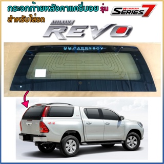 📍กระจกฝาท้ายหลังคาแครี่บอยรุ่น ซีรี่ย์ 7 มีเส้นไล่ฝ้าใส่รถ TOYOTA REVO