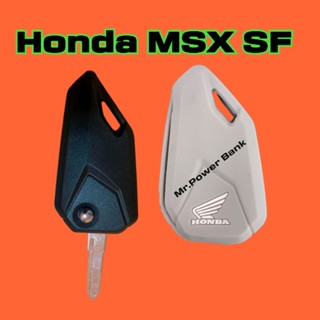 เคส กุญแจซิลิโคน Honda MSX