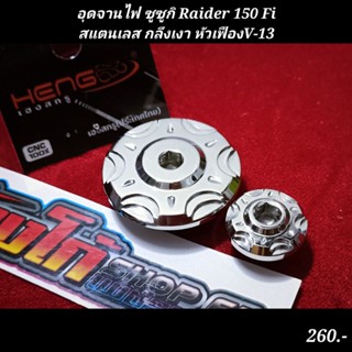 อุดจานไฟ ซูซูกิ Raider 150 Fiสแตนเลส กลึงเงา หัวเฟืองV-13