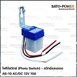 โฟโต้สวิทช์ Photo Switch 12V 10A - สวิทช์แสงแดด สวิต์แสงแดด เซนเซอร์แสง สวิตซ์ปิดเปิด สวิทซ์แสง 12 โวลท์ 10แอมป์