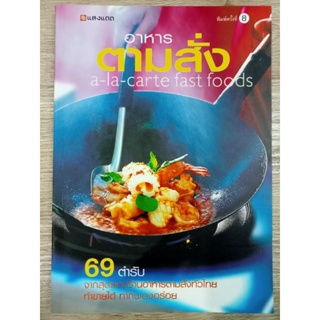 หนังสือ 69 ตำรับ อาหารตามสั่ง