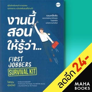 งานนี้สอนให้รู้ว่า... FIRST JOBBERS | DOT โสภณ ศุภมั่งมี