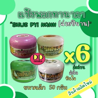 (มีเก็บปลายทาง)(6กระปุก)(ขนาดเล็ก 50g)แป้งพม่า แป้งพอกทานาคาแป้งพม่า ยี่ห้อ Shwe pyi nann (ฉ่วยปินาน)(พอกเล็ก 6 กระปุก )