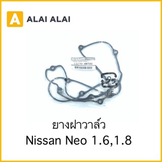 [D016] ยางฝาวาล์ว Nissan Neo 1.6,1.8 / 13270-4M700