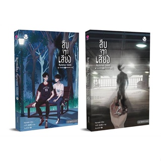 [พร้อมส่ง]หนังสือชุดสืบจากเสียง 1-2 (2เล่มจบ)#นิยายวัยรุ่น Yaoi,สนพ.เอเวอร์วาย,Karnsaii