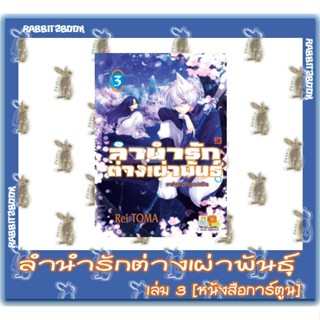 ลำนำรักต่างเผ่าพันธุ์ [หนังสือการ์ตูน]