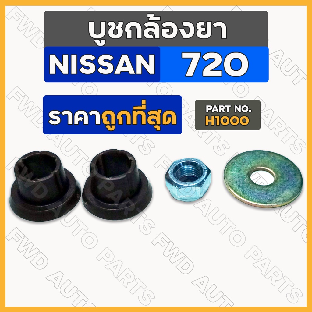 บูชกล้องยา / บู๊ชกล้องยา / ชุดซ่อมกล้องยา นิสสัน NISSAN 720 / DATSUN ดัทสัน 720 (H1000)