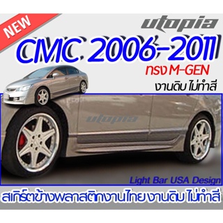 สเกิร์ตข้าง CIVIC 2006-2011 สเกิร์ตทรง M-GEN พลาสติก งานไทย งานดิบ ไม่ทำสี