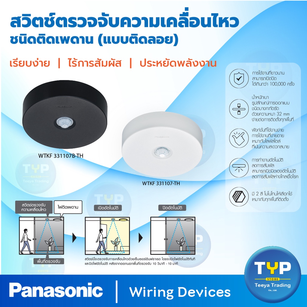 Panasonic สวิตช์ตรวจจับความเคลื่อนไหวขนิดติดเพดานแบบติดลอย3A 220V รุ่นWTKF 331107-TH/WTKF 331107B-TH