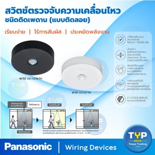 Panasonic สวิตช์ตรวจจับความเคลื่อนไหว ขนิดติดเพดาน(แบบติดลอย) 3A  220V  รุ่น WTKF 331107-TH สีขาว | WTKF 331107B-TH สีดำ