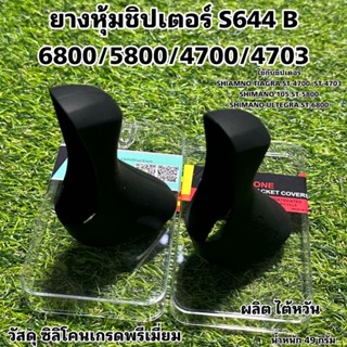 ยางหุ้มชิปเตอร์ S644 B 6800/5800/4700/4703