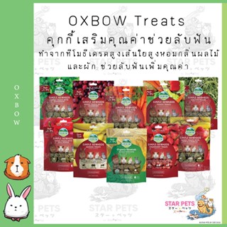 💥โปรโมชั่นสินค้าใกล้ EXP 💥 Oxbow Simple Rewards - Treats ขนมกระต่าย ขนมหนูแกสบี้ ขนมสัตว์ฟันแทะ