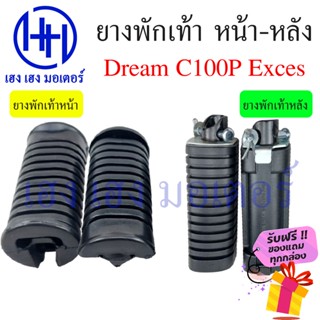 ยางพักเท้า Dream C100P Exces ยางพักเท้าหน้า ยางพักเท้าหลัง Honda Dream C100P ยางพักเท้า หน้า หลัง ยางพักหน้า ยางพักหลัง