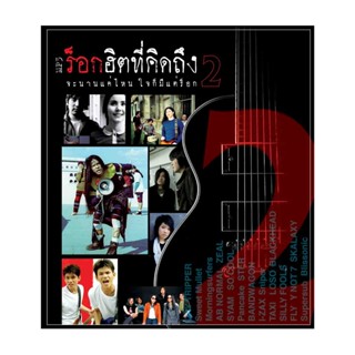 GMM GRAMMY MP3 ร็อกฮิตที่คิดถึง 2