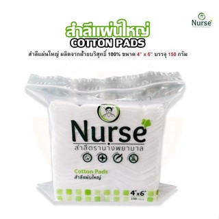 สำลีแผ่น สำลีแผ่นใหญ่ ตรานางพยาบาล Nurse Cotton Pads ขนาด 4 x 6 บรรจุ 150 กรัม