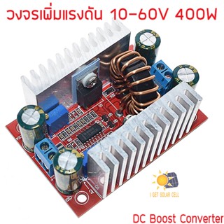 วงจรเพิ่มแรงดันแบบปรับค่าได้ ทั้งการะแสและแรงดัน 8A 400W CC/CV