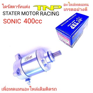 ไดร์แต่งSONIC 400cc,มอเตอร์สตาร์ทSONIC400,ไดร์แต่งโซนิค400ซีซี,MOTOR SONIC,ไดร์SONIC,มอเตอร์สตาร์ท,มอเตอร์สตาร์ท SONIC