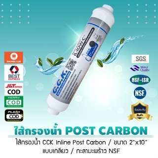 ไส้กรองน้ำ INLINE Post Carbon C.C.K. (ขนาด 10 นิ้ว x 2 นิ้ว) หัวเกลียว มาตรฐาน NSF