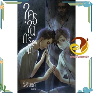 หนังสือ ใครในกระจก หนังสือนิยายวาย,ยูริ Yaoi,Yuri ผู้แต่ง : รังสิมันต์ สนพ. Liatris พร้อมส่ง