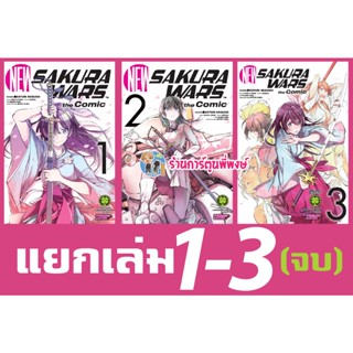 NEW SAKURA WARS The Comic แยกเล่ม 1-3 หนังสือ การ์ตูน มังงะ ซากุระ วอร์ lp