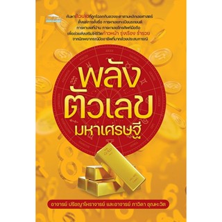 พลังตัวเลขมหาเศรษฐี โหราศาสตร์ การทำนายจากตัวเลข พยากรณ์ตัวเลข เลขศาสตร์ พยากรณ์ศาสตร์