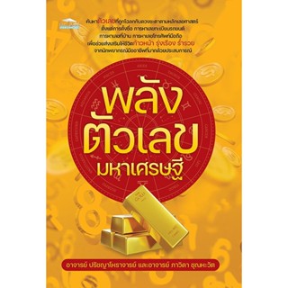 พลังตัวเลขมหาเศรษฐี โหราศาสตร์ การทำนายจากตัวเลข พยากรณ์ตัวเลข เลขศาสตร์ พยากรณ์ศาสตร์