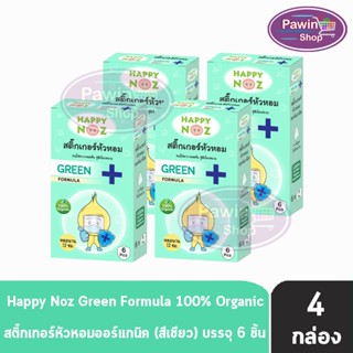 Happy Noz Green Formula สติ๊กเกอร์หัวหอม สีเขียว กล่องละ 6 ชิ้น [4 กล่อง] แผ่นแปะ หัวหอม แฮปปี้โนส์ ออกานิค ของแท้ 100%