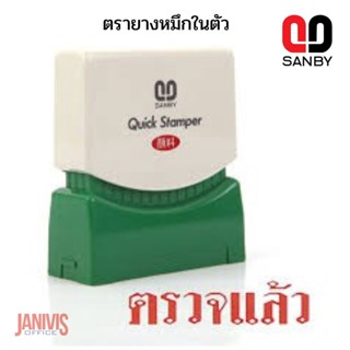 ตรายางหมึกในตัว ซันบี้ TS-10 (ตรวจแล้ว)