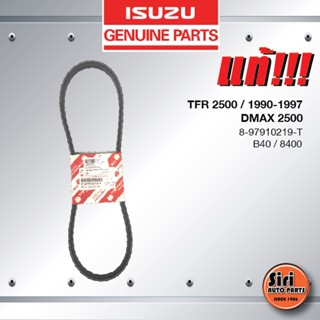 (แท้ ตรีเพชร) สายพานหน้าเครื่อง / สายพานไดชาร์ท / สายพานพัดลม / ISUZU TFR ปี 1990-1997 DMAX 2500 ปี 2003 ไม่คอมมอนเรล...