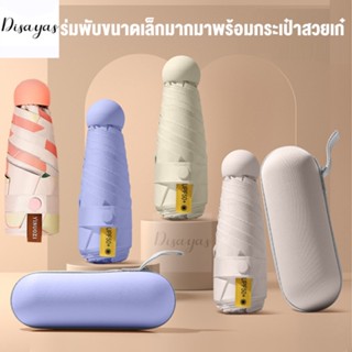 ร่มพกพา กันยูวี 100% ร่มยูวีดำ ร่มกัน UV ร่มสีพื้น ร่มสีมินิมอล ร่มมินิ ร่มขนาดเล็ก ร่มกันฝน Umbrella ร่มพับได้ ร่ม