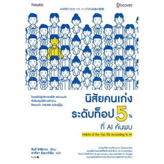 หนังสือ นิสัยคนเก่งระดับท็อป 5% ที่ AI ค้นพบ หนังสือจิตวิทยา พัฒนาตนเอง