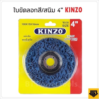 KINZO ใบขัดสนิม ใบขัดลอกสี ใบขัดสาหร่าย ใช้กับหินเจียร ขนาด 4 นิ้ว ขัดนุ่ม ไม่สะท้านมือ ผิวงานเรียบสวยทำความสะอาดชิ้นงาน