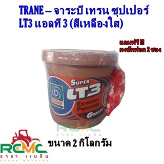 TRANE จาระบี เทรน รุ่น Super LT-3 (เนื้อสีเหลือง) ขนาด 2 กิโลกรัม จารบี ลูกปืน ทนความร้อน สารหล่อลื่น  จารบีเทรน (Trane)