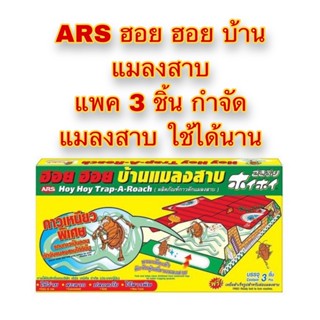 [ราคาถูก]⚙ ARS ฮอย ฮอย บ้านแมลงสาบ แพค 3ชิ้น กำจัดแมลงสาบ ใช้ได้นาน