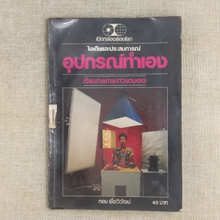 ไอเดียและประสบการณ์อุปกรณ์ทำเอง(อุปกรณ์ช่วยในการถ่ายภาพ) โดย ทอม เชื้อวิวัฒน์