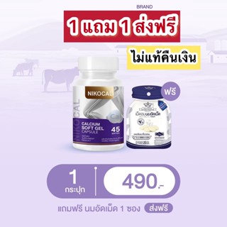 นิโคแคลแคลเซียม 1 แถม 1(นมเม็ดเพิ่มสูง) Nikocal calcium nikoca แคลเซียม นิโคแคล แคลเซียมเพิ่มความสูง วิตามินเพิ่มความสูง