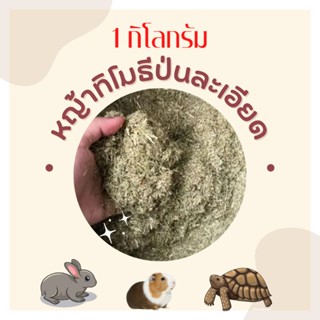 พร้อมส่ง หญ้าทิโมธีป่นละเอียด บรรจุ1 กิโลกรัม หญ้าสับ สำหรับกระต่าย หนูแกสบี้ เต่าบกทุกสายพันธุ์ นำเข้าจากต่างประเทศ