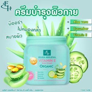 Eliza Helena Body CReam 500 g.  ครีมบำรุงผิว ปรับสภาพผิว ให้ความชุ่มชื่น หอมติดผิว