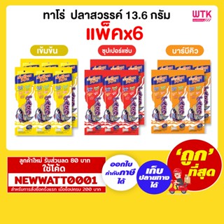 ทาโร่  ปลาสวรรค์ 13.6 กรัม แผงยาว (แพ็คx6)