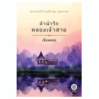 ลำนำรักคลองเจ้าสาย เข็มพลอย ฉบับพิมพ์ใหม่ นิยายรัก โรแมนติก พีเรียด มือหนึ่งจากสำนักพิมพ์ /เป็นหนึ่ง