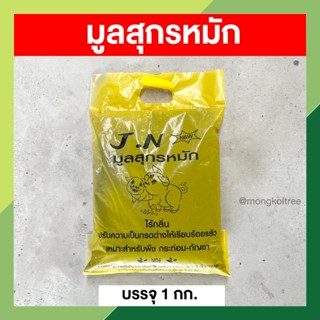 มูลสุกร มูลสุกรหมัก 1 กก. ไร้กลิ่น ปรับกรด-ด่างแล้ว ใช้สำหรับพืชกระท่อม กัญชา บำรุงต้น