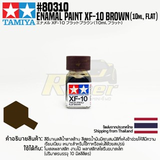 [สีอีนาเมล] TAMIYA 80310 Enamel Paint XF-10 Flat Brown (Flat, 10ml) สีทามิย่าแท้ paint