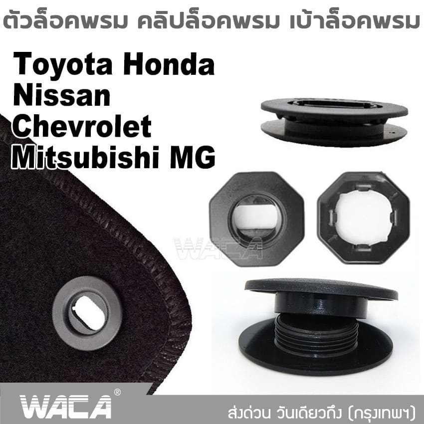 2 ชุด!! WACA คลิปล็อคพรม สำหรับ Toyota Honda Nissan Mitsubishi Chevrolet MG Car เบ้าล็อคพรมและชุดล็อคพรม ทรงกลม #5C ^SA
